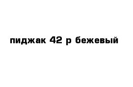 пиджак 42 р бежевый